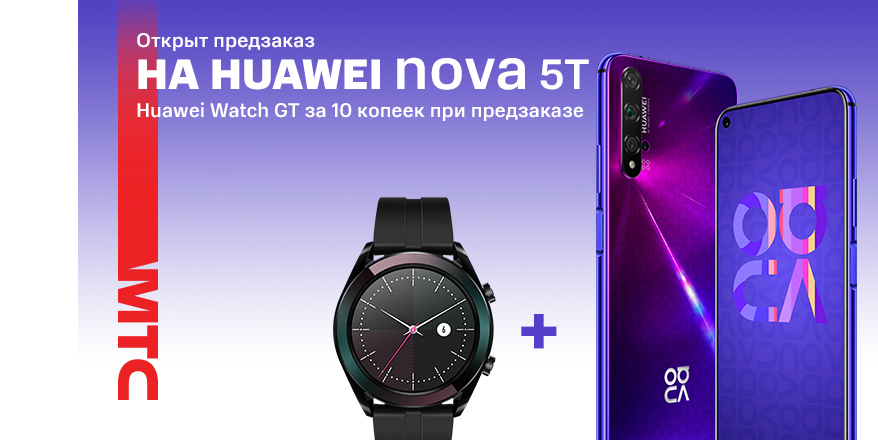 В МТС можно оформить предварительный заказ на смартфон HUAWEI nova 5T