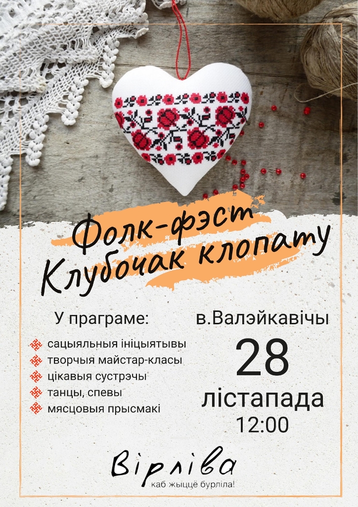28 ноября в Волейковичах пройдет фолк-фест «Клубочак клопату»