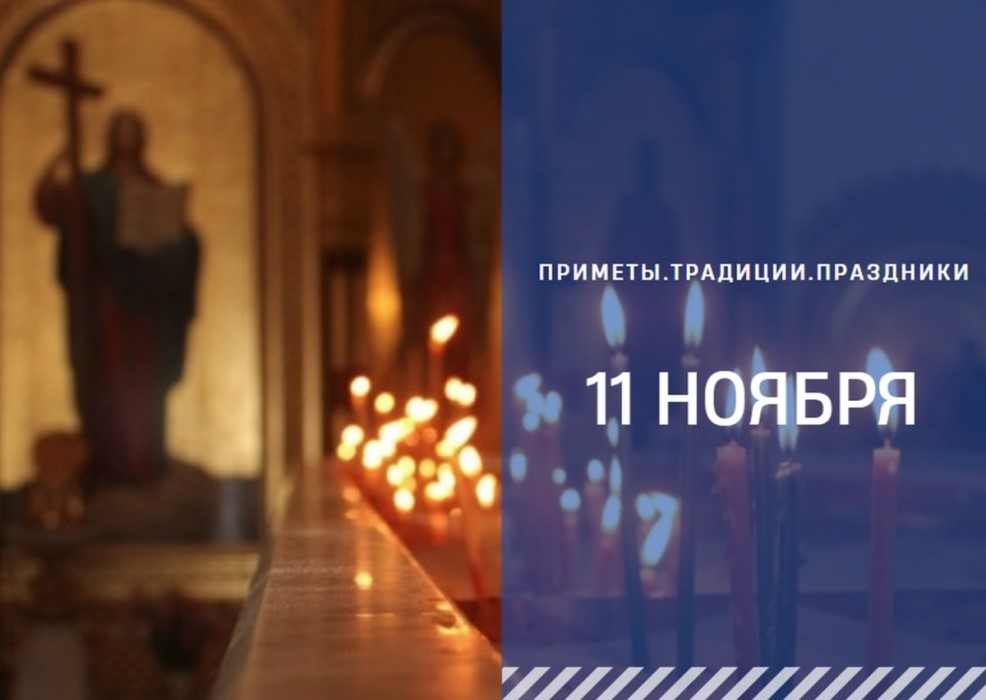 Приметы на 11 ноября: что нельзя делать в этот день, чтобы не лишиться семейного счастья