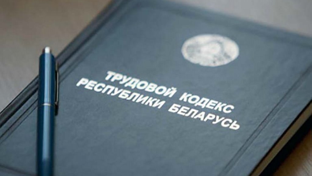 Об изменении законов по вопросам трудовых отношений