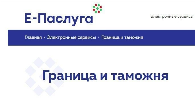 Получение сведений о пересечении Государственной Границы доступно в режиме онлайн через портал  «Е-Паслуга»