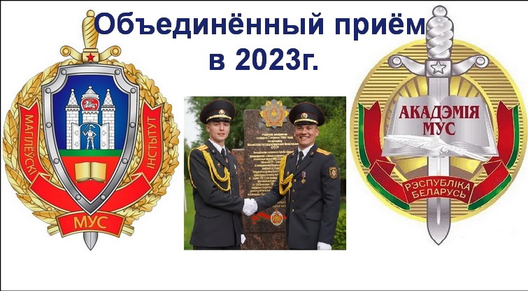 Объединённый приём в 2023 году