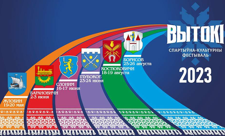 Слоним готовится встречать культурно-спортивный фестиваль «Вытокі. Крок да Алімпу»