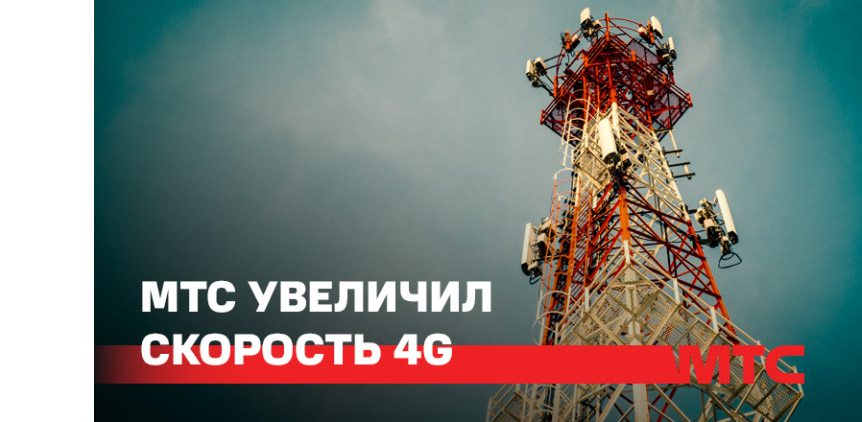 МТС значительно увеличил скорость 4G-интернета в Беларуси