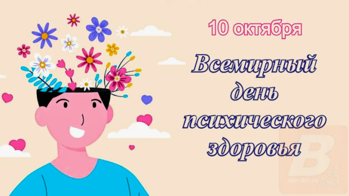 10 октября – День психического здоровья. Как распознать тревожные симптомы у себя и близких?