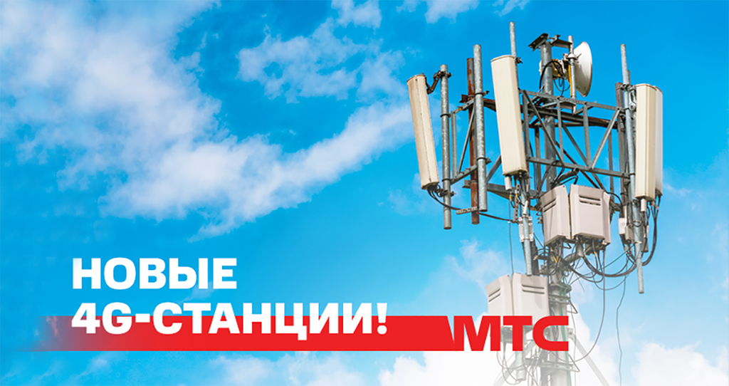 МТС разогнал 4G-интернет