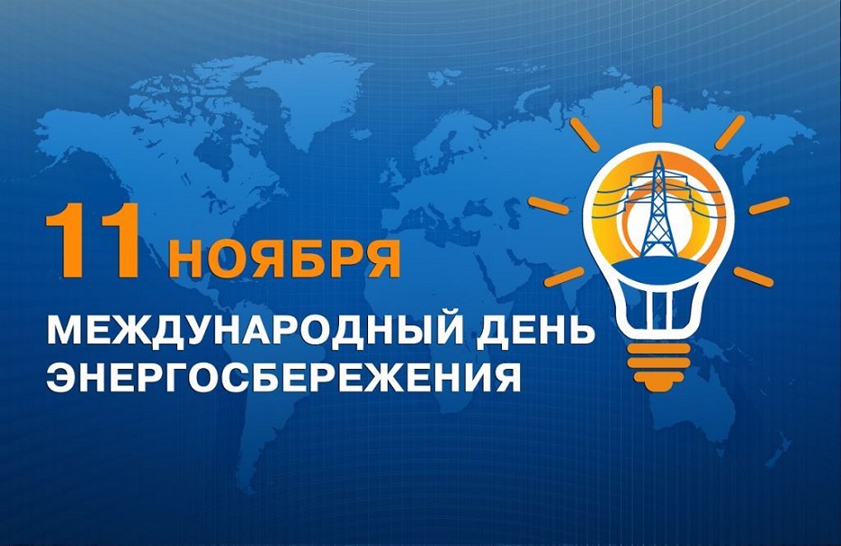 11 ноября - Международный День Энергосбережения