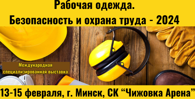 Международные специализированные выставки «Рабочая одежда. Безопасность и охрана труда. Дни клининга в Беларуси»