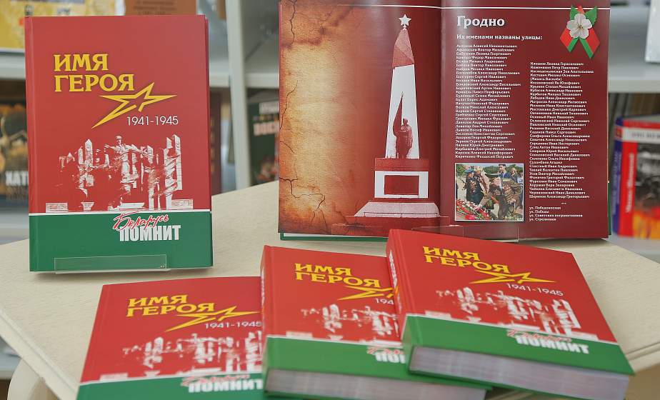 Сохраним имена героев в истории: в Гродно презентовали книгу «Имя героя. Беларусь помнит» 