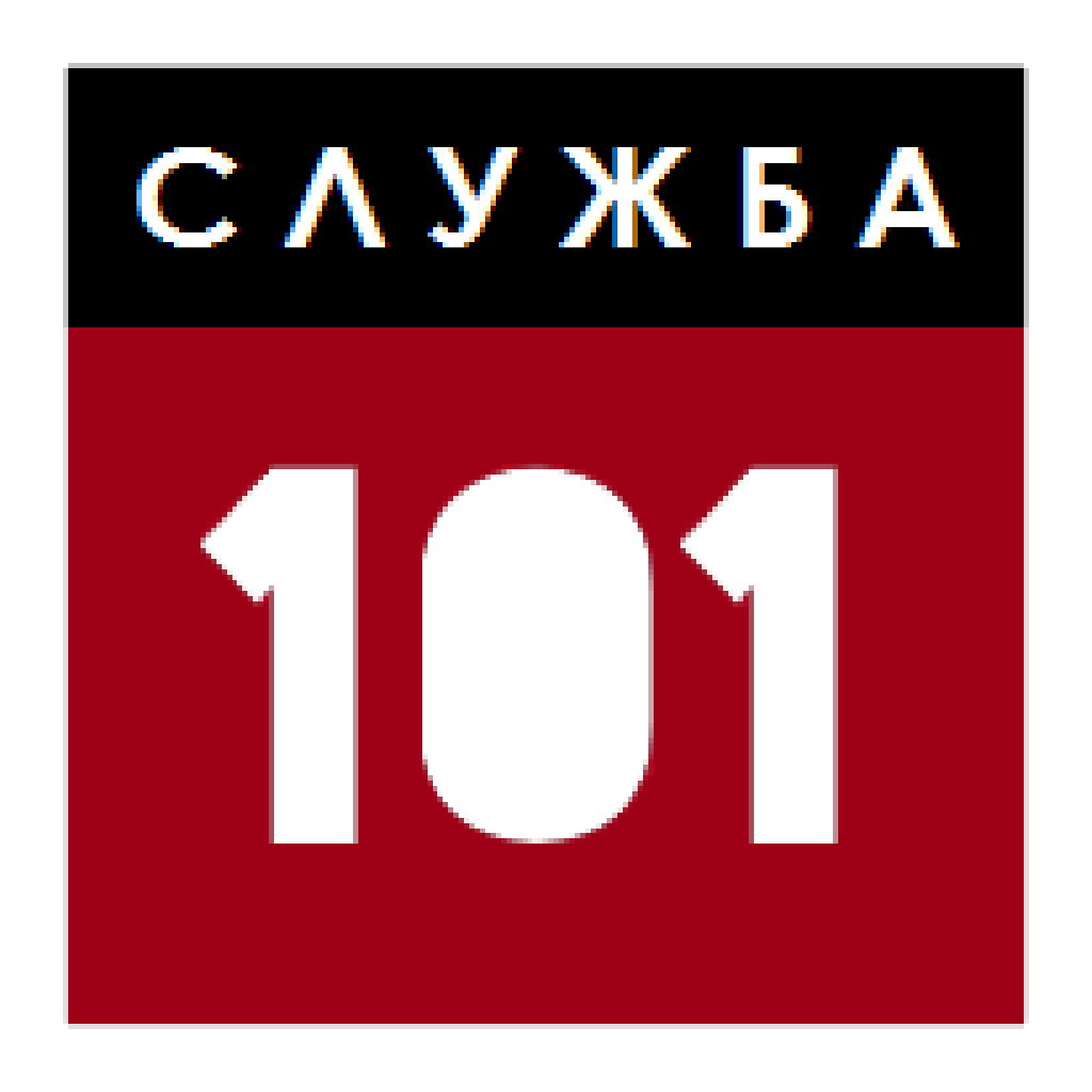 Служба 101