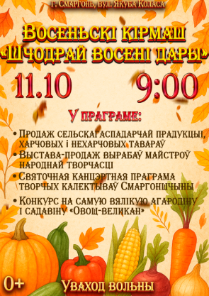 Запрашаем на восеньскі кірмаш "Шчодрай восені дары"
