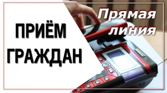 Прием граждан и прямая линия