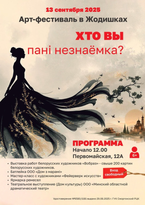 Арт-фестиваль в Жодишках "Хто вы пані незнаёмка"