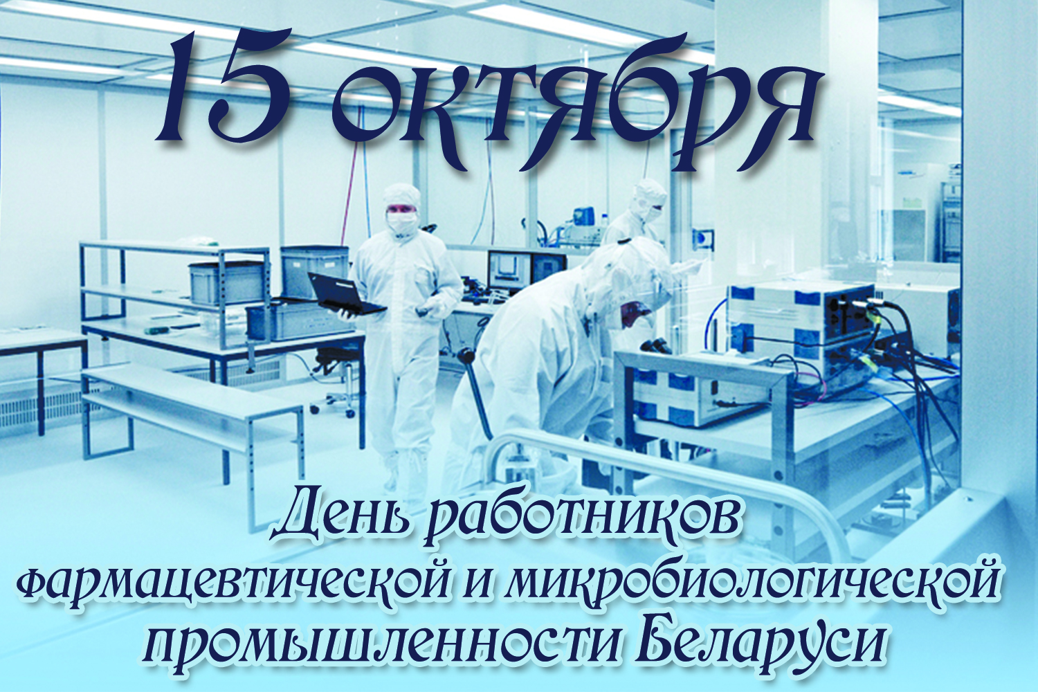 15 кастрычніка – Дзень работнікаў фармацэўтычнай і мікрабіялагічнай прамысловасці 