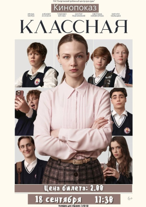 С 18 сентября во всех кинотеатрах страны стартует премьера фильма «Классная» от Национальной киностудии «Беларусьфильм»