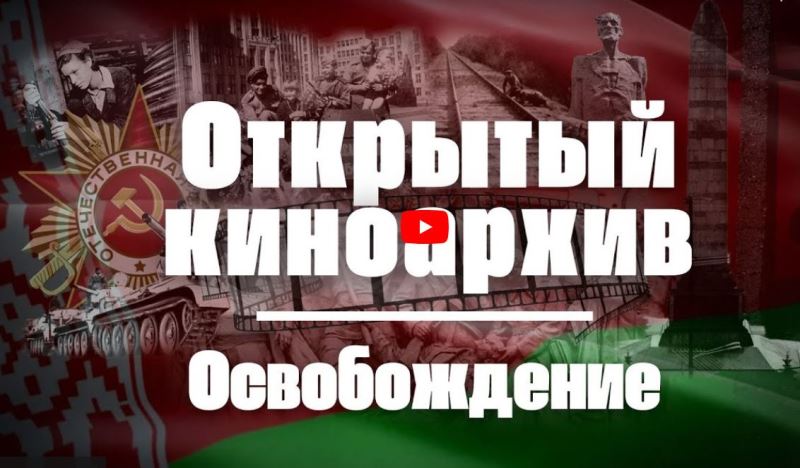 Открытый киноархив. Кадры уникальной архивной хроники