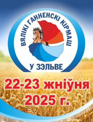 Брендовый праздник «Ганненскі кірмаш» 