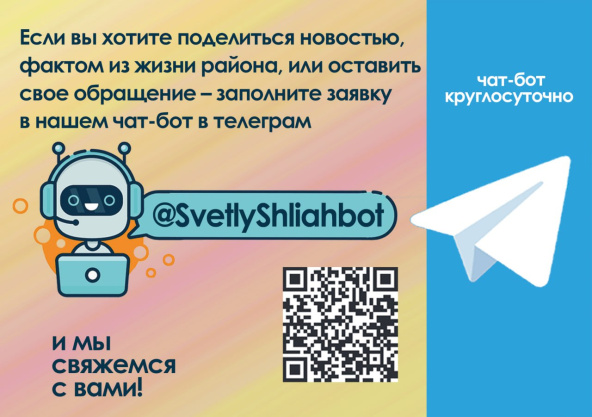 Заполняйте заявку в нашем чат-боте в телеграм, делитесь новостями, оставляйте своё обращение