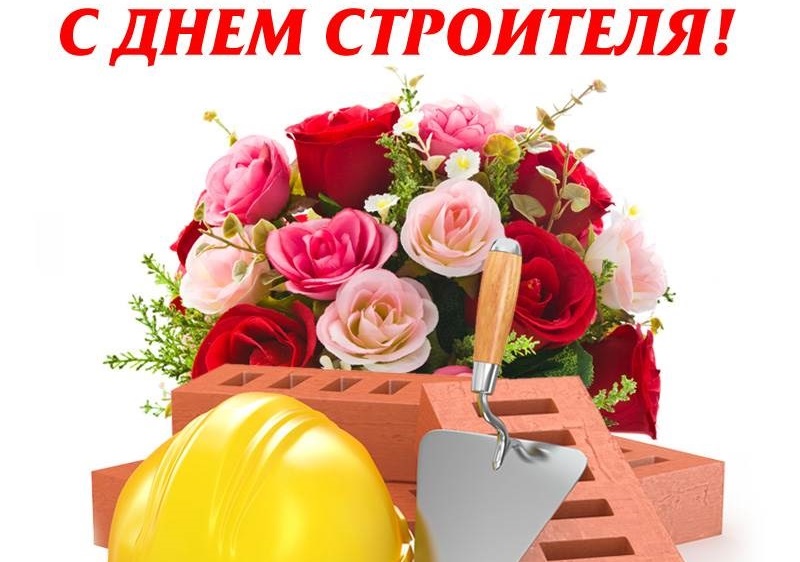 Поздравление Президента с Днем строителя