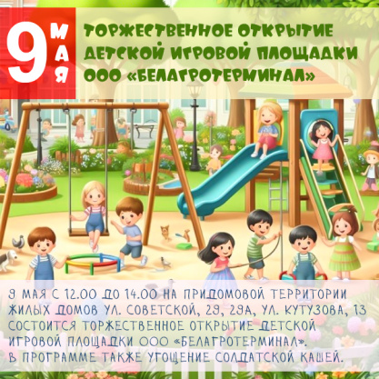Торжественное открытие детской игровой площадки ООО "Белагротерминал"