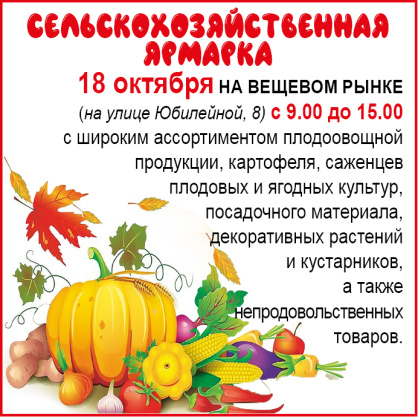 18 октября на вещевом рынке пройдет сельскохозяйственная ярмарка