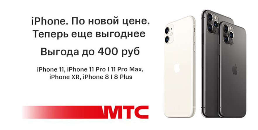 Скидка до 400 рублей: в МТС стартовала акция на смартфоны Apple