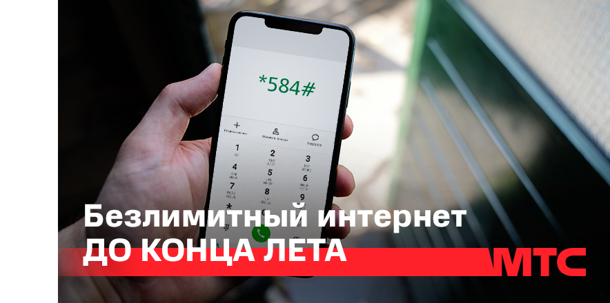 Бесплатный интернет до конца лета — на линейке «Супер»