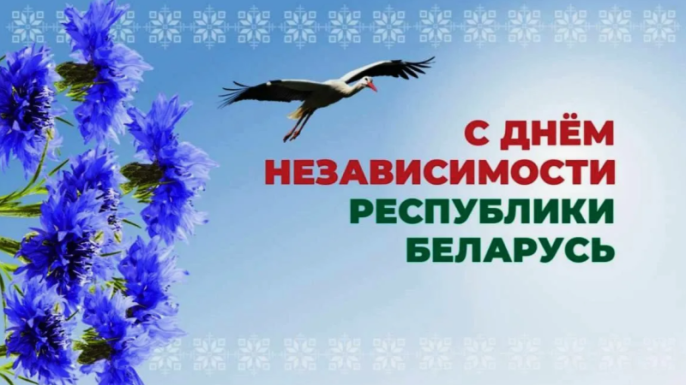 Дорогие друзья! Примите искренние поздравления с Днем Независимости Республики Беларусь.