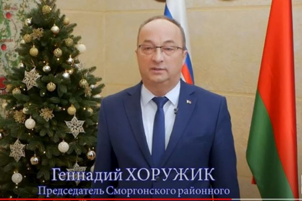 Новогоднее поздравление Председателя Сморгонского райисполкома ГЕННАДИЯ ХОРУЖИКА