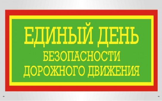 Госавтоинспекция проводит Единый день безопасности дорожного движения под девизом "Позаботься о себе и своих близких!"