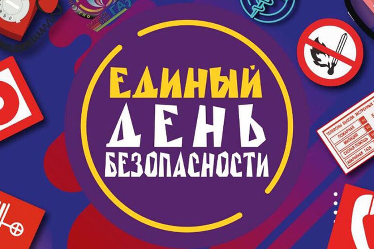 В Беларуси 26 сентября пройдет Единый день безопасности