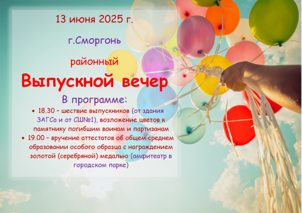 Выпускной вечер