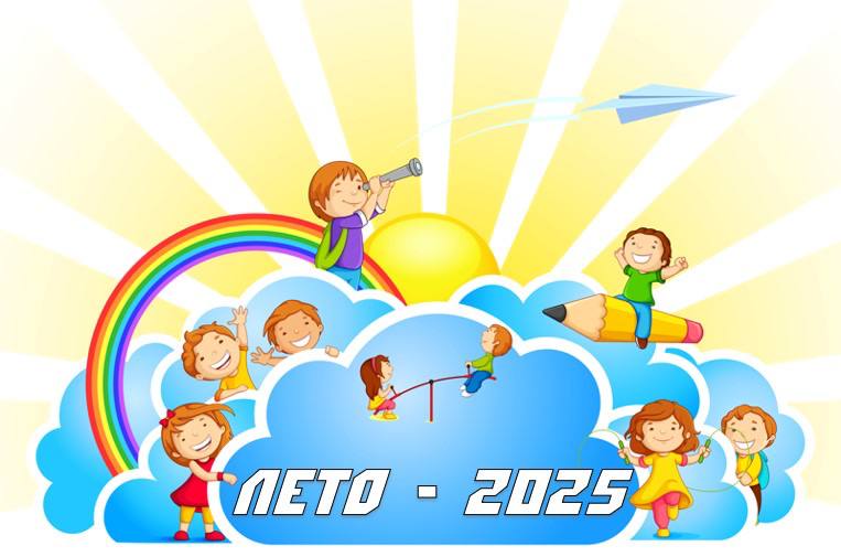 лето-2025