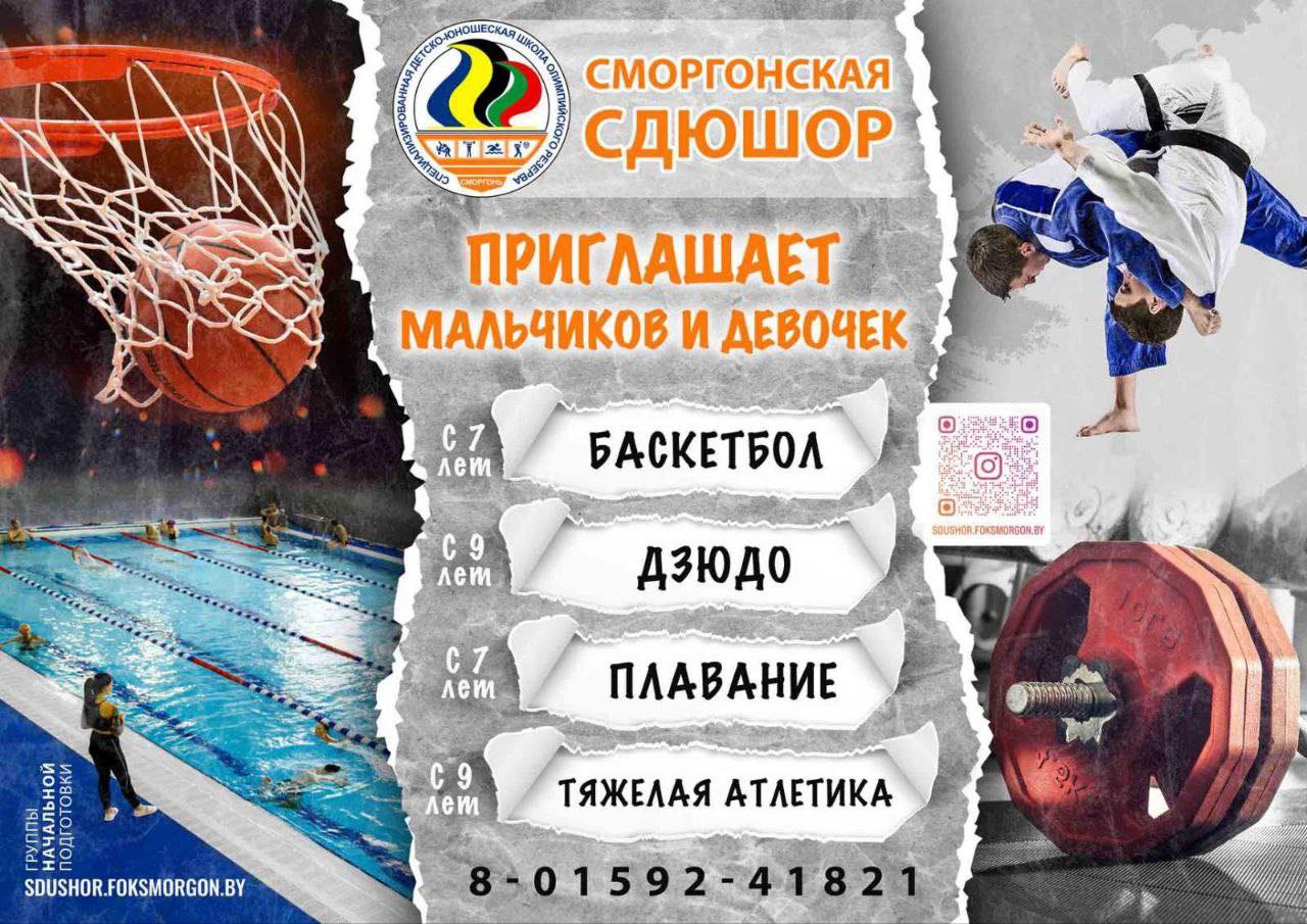 Сморгонская СДЮШОР приглашает