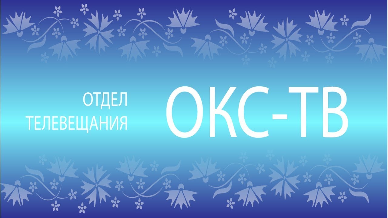 Поздравьте родных и близких на «ОКС-ТВ»