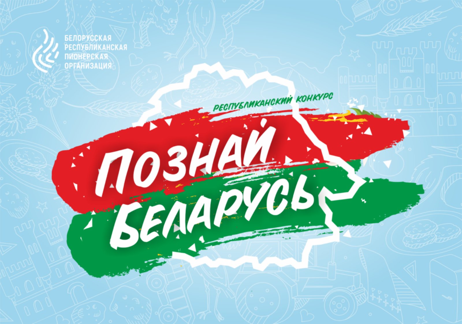 «#ПознайБеларусь»