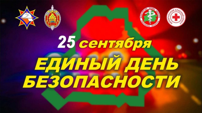 25 сентября - Единый день безопасности пройдет на Гродненщине! 