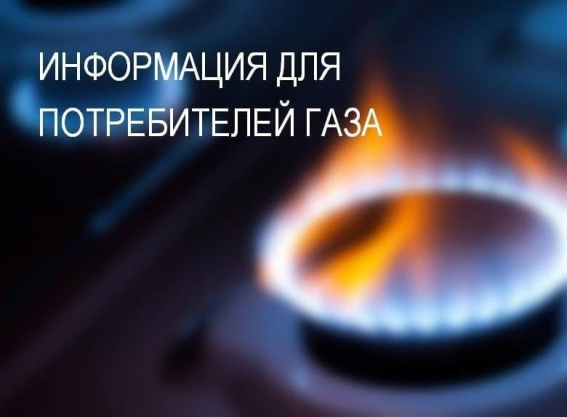 Уважаемые потребители газа!