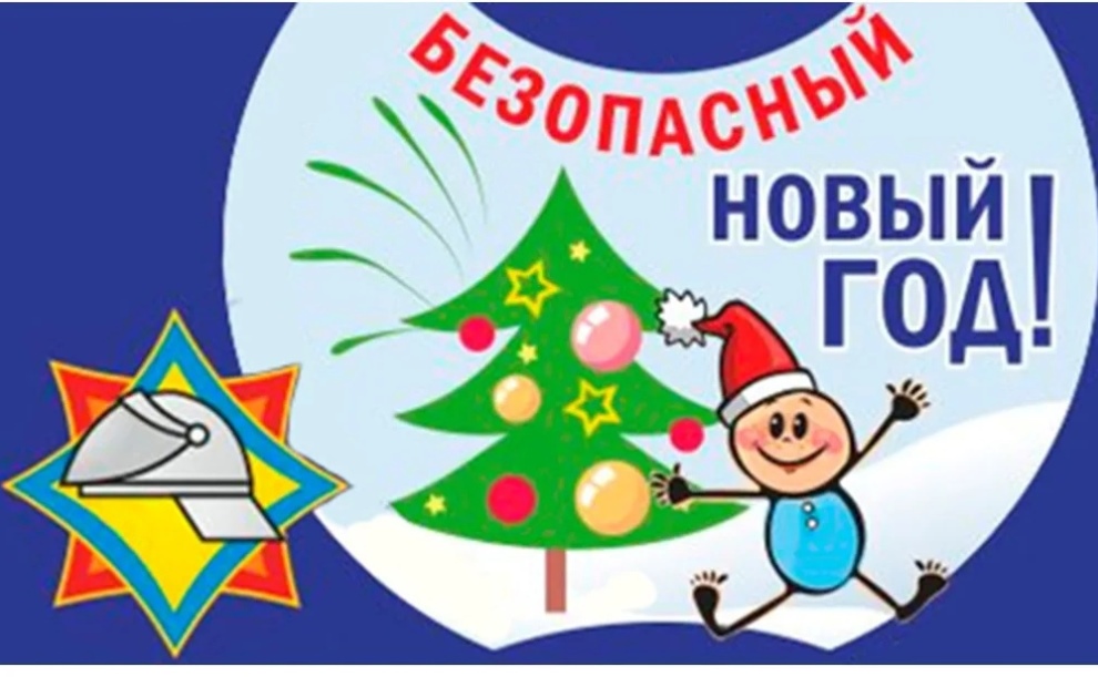 РОВД информирует. Безопасный Новый год!