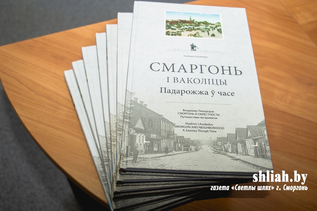 У гісторыка-краязнаўчым музеі прэзентавалі кнігу Уладзіміра Ліхадзедава  «Смаргонь і ваколіцы. Падарожжа ў часе»
