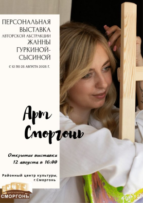 Приглашаем на персональную выставку авторской абстракции Жанны Гуркиной-Сысиной!
