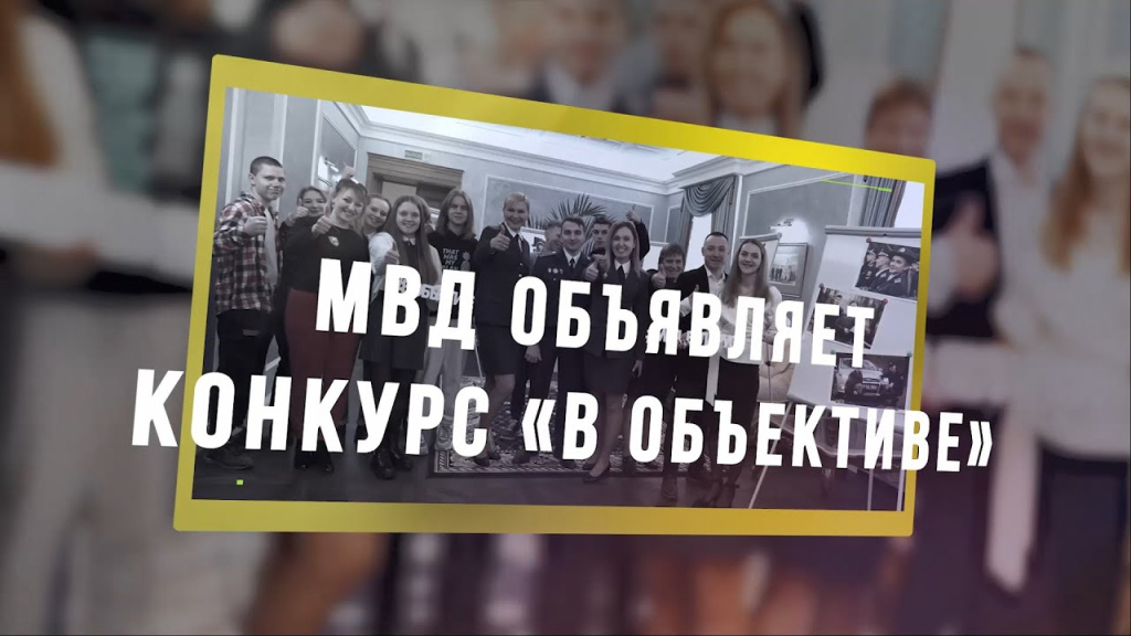 МВД объявляет конкурс "В объективе"