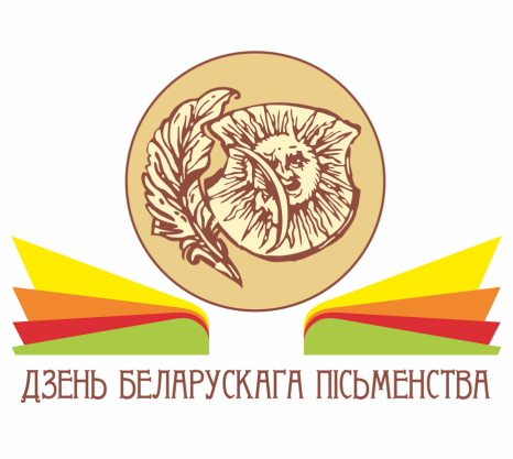 Программа Дня белорусской письменности - 2025