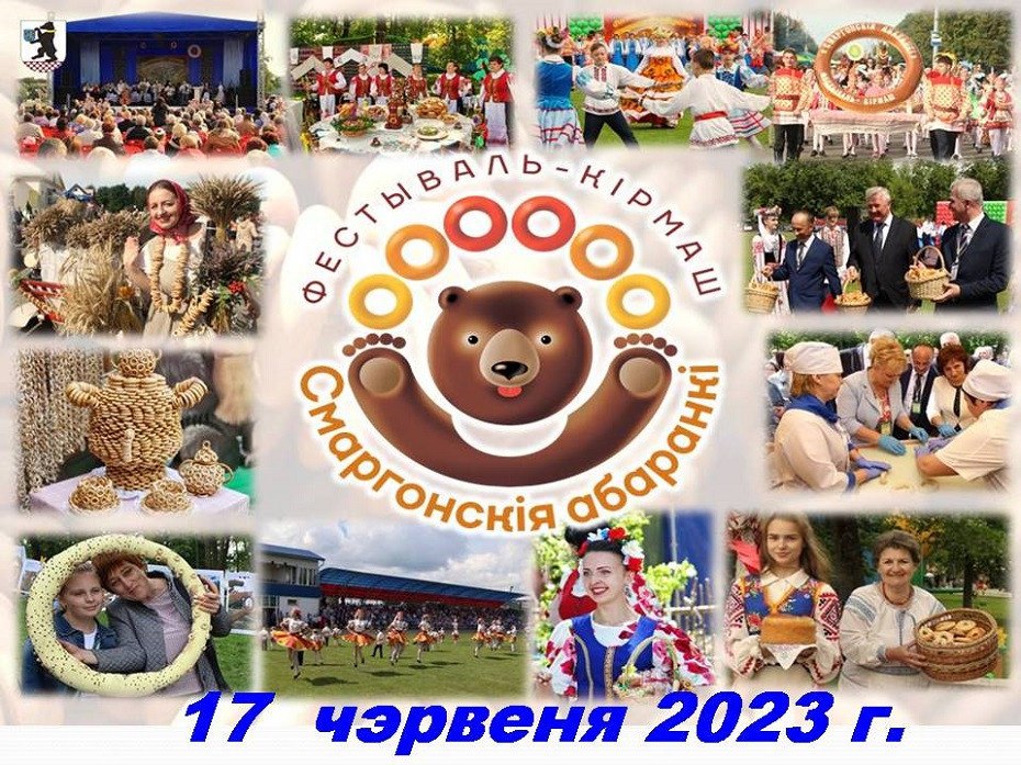 17 чэрвеня 2023 года - фестываль-кірмаш "Смаргонскія абаранкі"