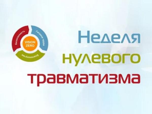 В области проходит неделя нулевого травматизма