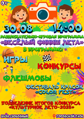 Развлекательно-игровая программа «Весёлый финиш лета»