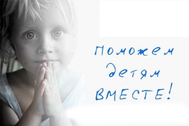 Поможем детям вместе