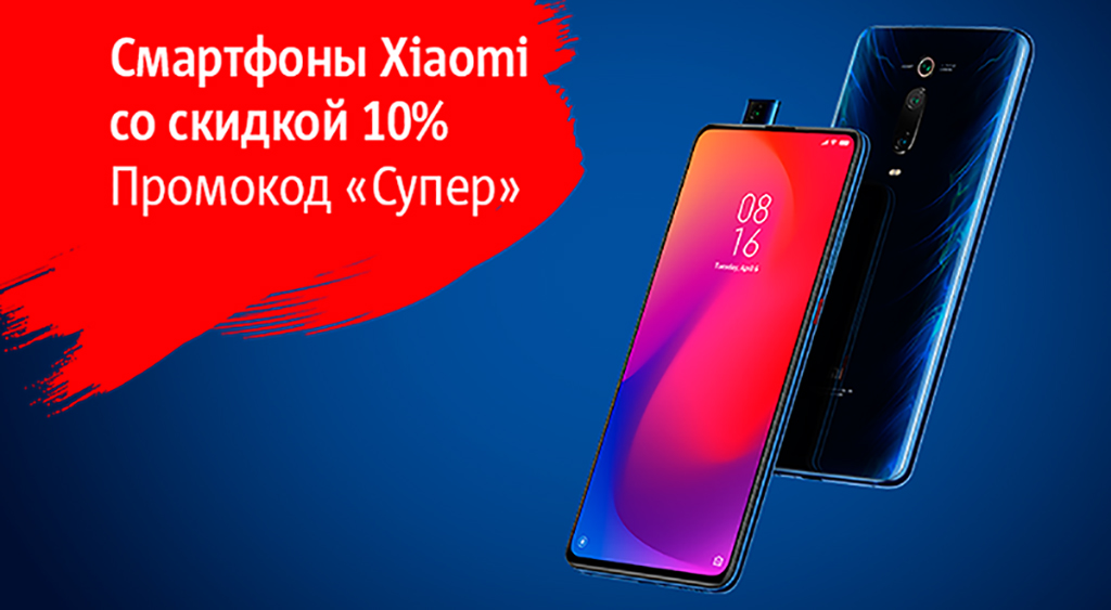 Промокод «Супер» в МТС: скидка 10% на Xiaomi