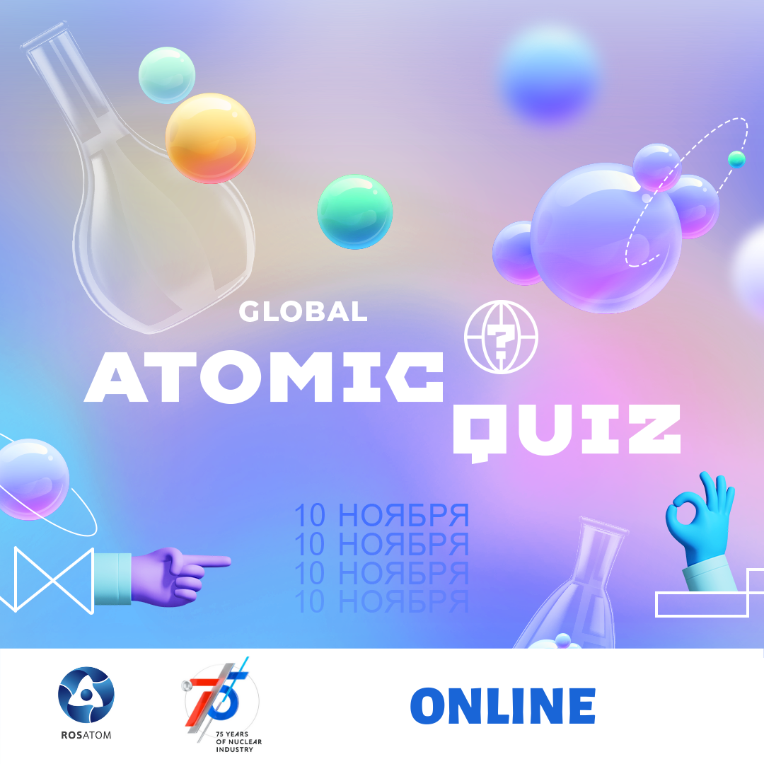 «Росатом» проведет Global Atomic Quiz в честь Всемирного дня науки 10 ноября