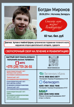Богдану Миронову нужна ваша помощь